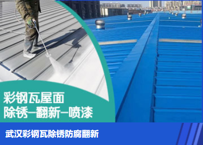湖州属屋面防腐翻新是确保金属屋面长久使用