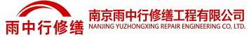 雨中行修缮湖州节能科技有限公司